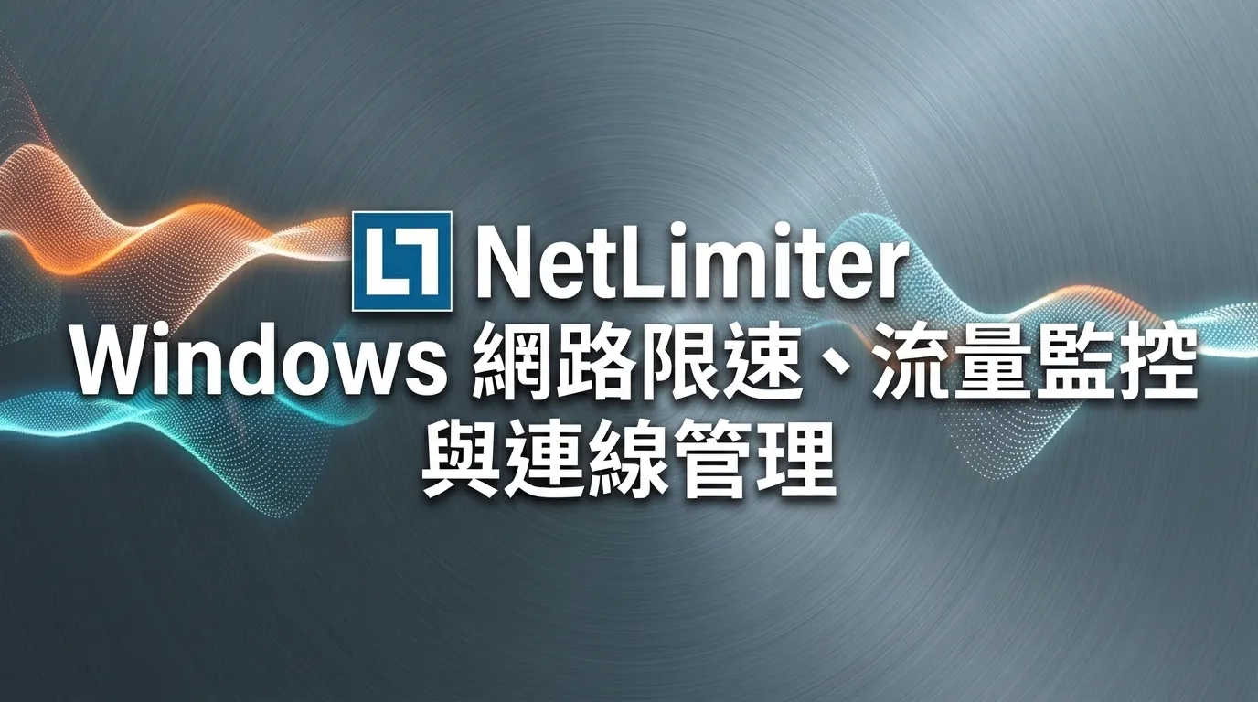 NetLimiter 繁體中文下載|Windows 網路限速、流量監控與連線管理教學