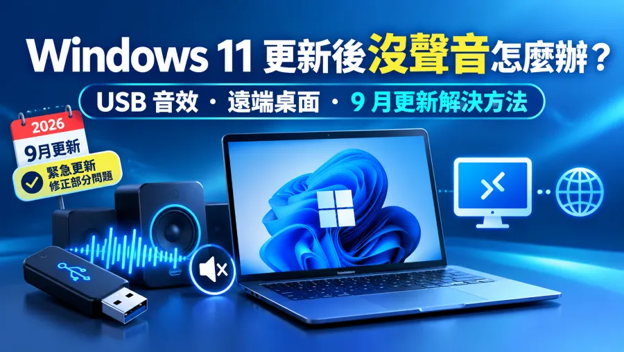 Windows 11 更新後沒聲音怎麼辦?USB 音效、遠端桌面與 9 月更新問題完整解決方法