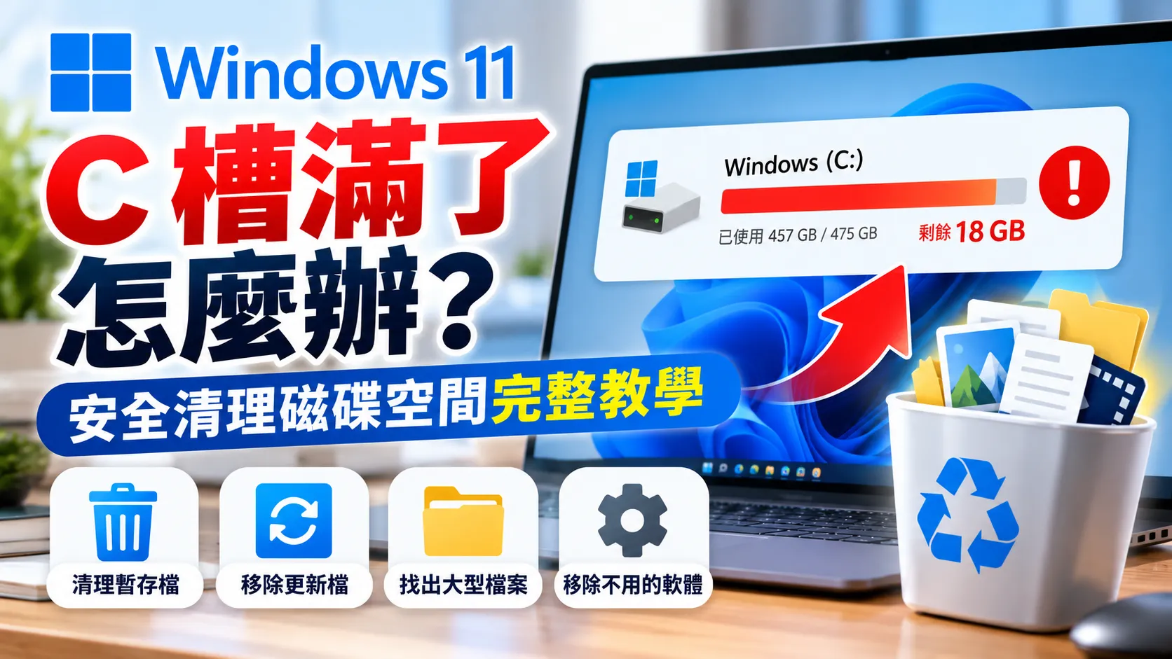 Windows 11 C 槽滿了怎麼辦?安全清理磁碟空間完整教學