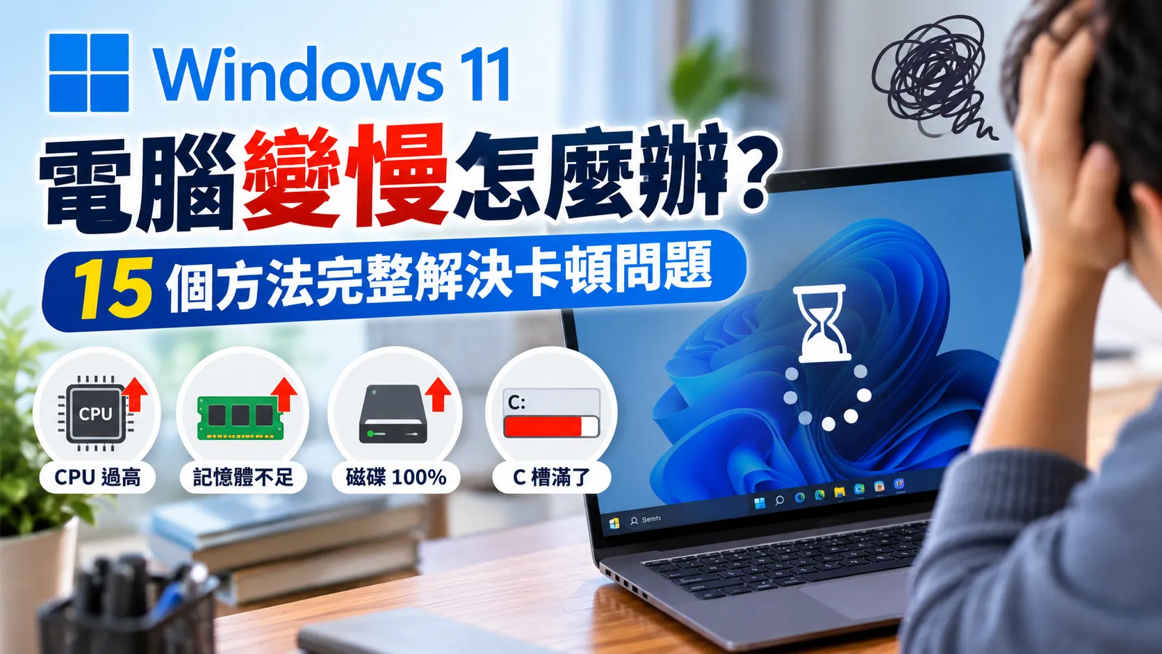 Windows 11 電腦變慢怎麼辦?15 個方法完整解決卡頓問題
