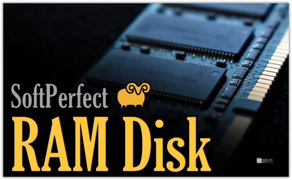 SoftPerfect RAM Disk 26.10 繁體中文安裝版