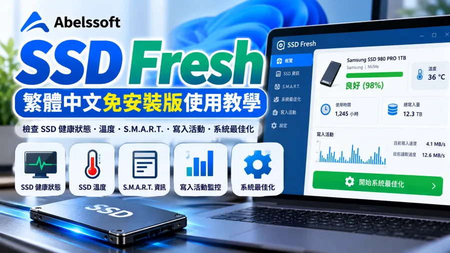 Abelssoft SSD Fresh 怎麼用?SSD 健康檢查與最佳化完整教學