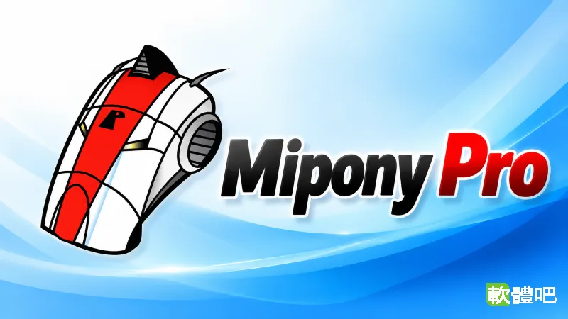 Mipony Pro 4.0.1 繁體中文免安裝版