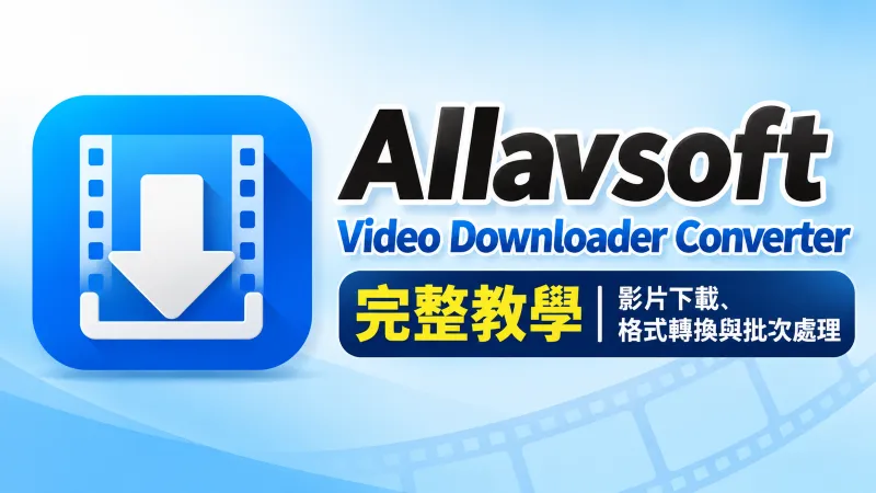 Allavsoft Video Downloader Converter 完整教學|影片下載、格式轉換與批次處理