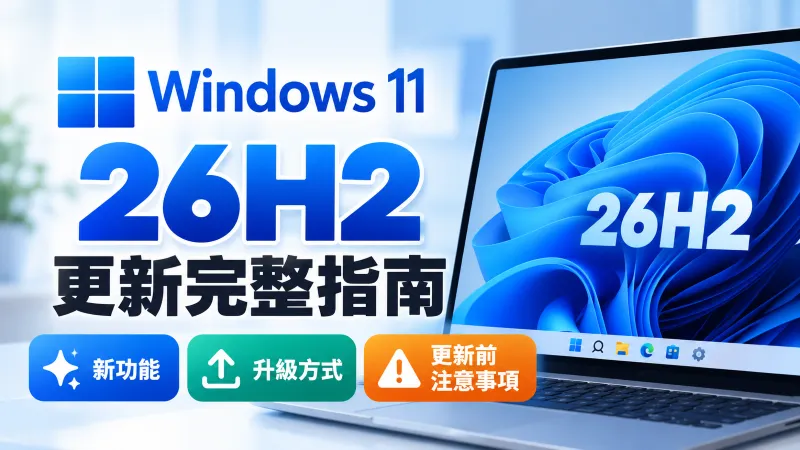 Windows 11 26H2 更新完整指南|新功能、升級方式與更新前注意事項
