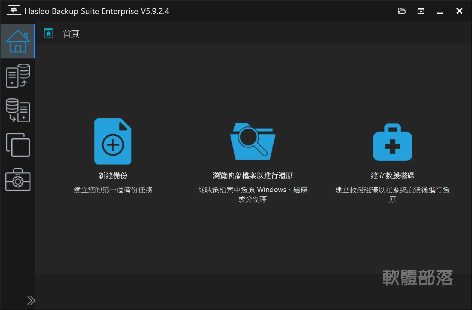 Hasleo Backup Suite 完整教學|Windows 系統備份、還原與 SSD 克隆
