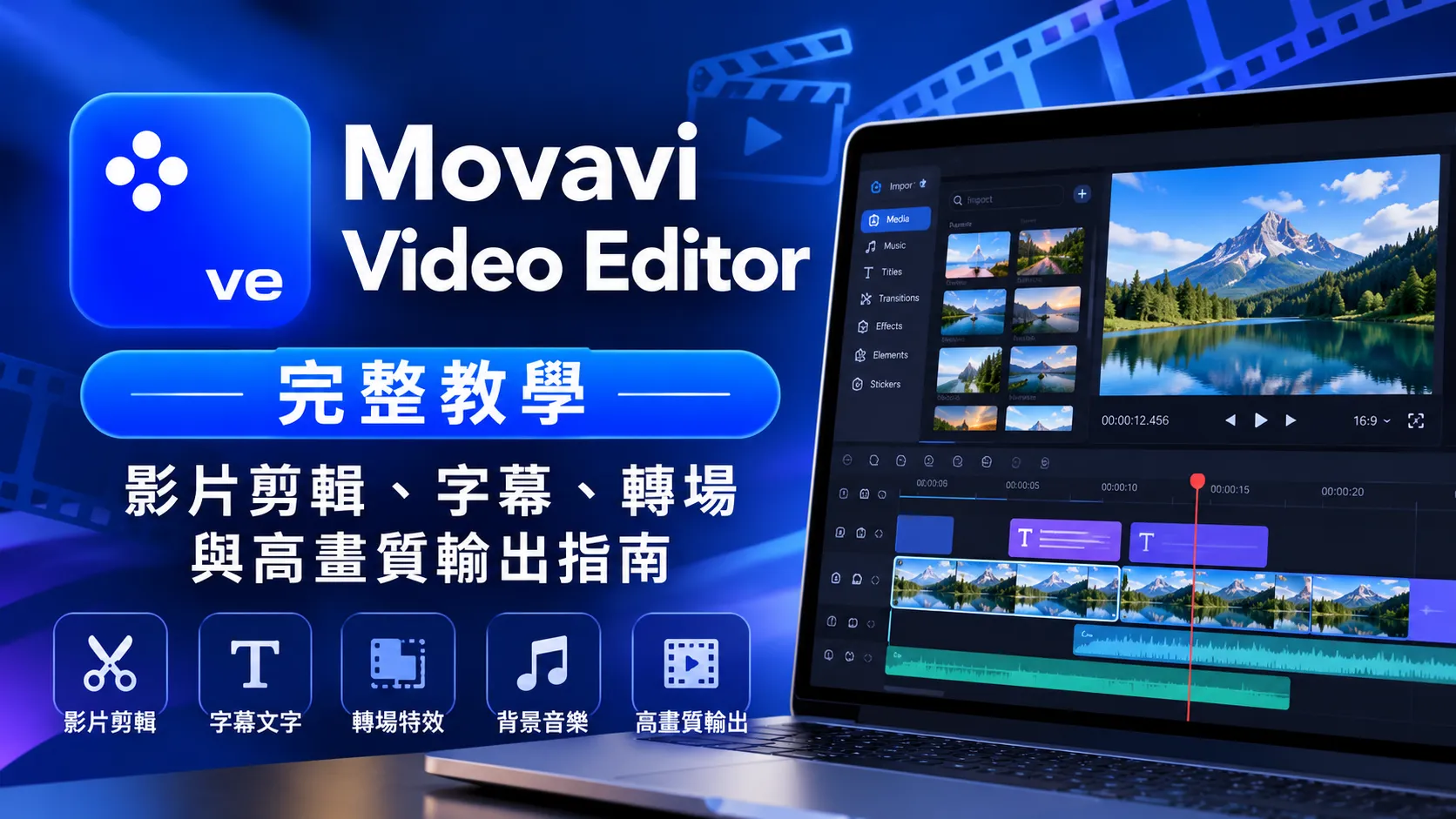 Movavi Video Editor 完整教學|影片剪輯、字幕、轉場與高畫質輸出指南