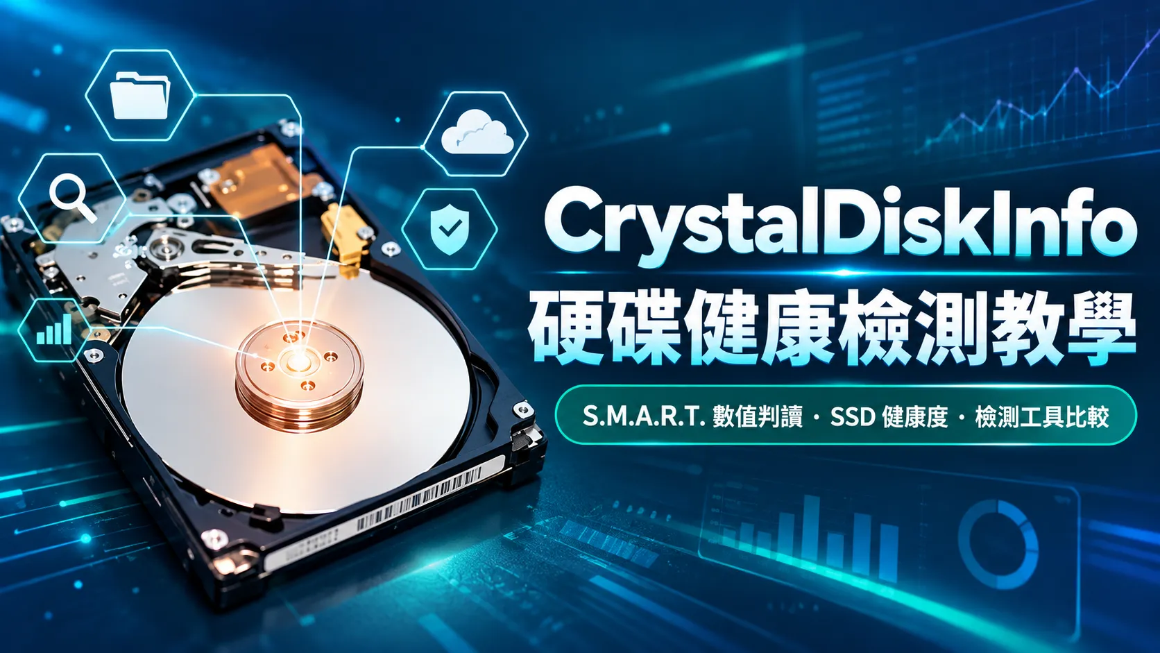 CrystalDiskInfo 使用教學|硬碟健康度、S.M.A.R.T. 數值判讀與檢測工具比較