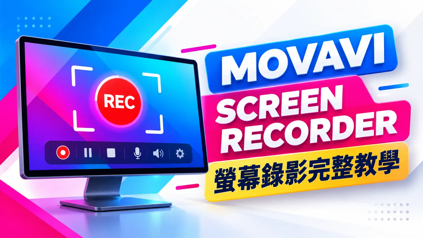 Movavi Screen Recorder 使用教學|Windows 螢幕錄影、電腦聲音與麥克風設定完整指南