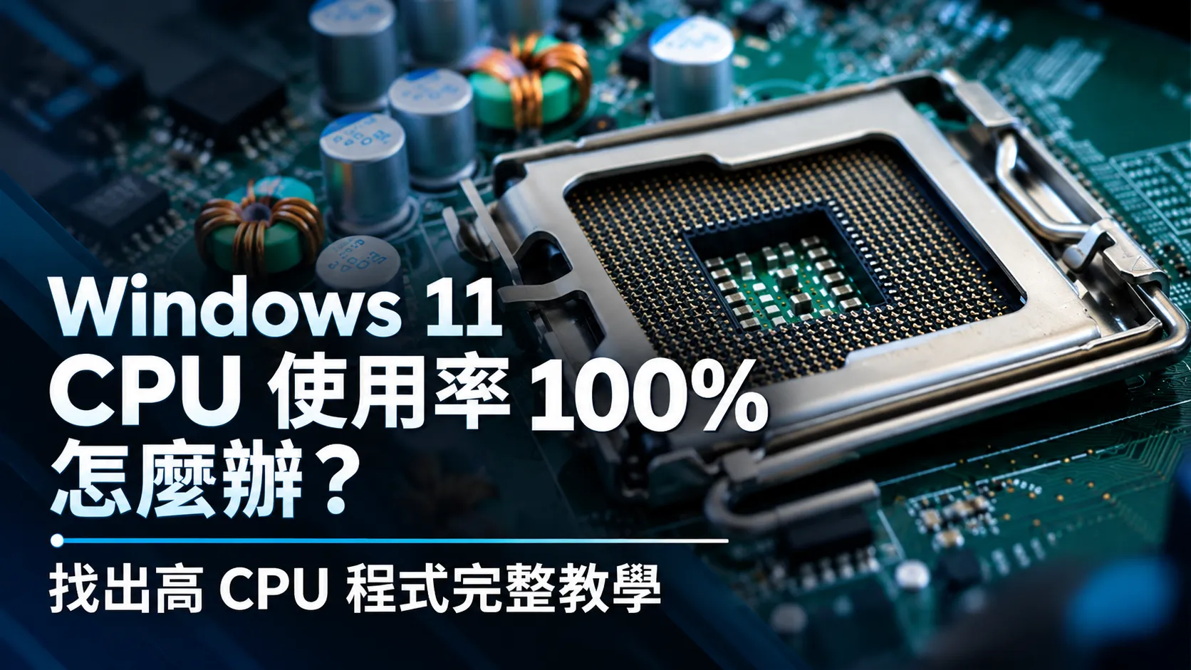 Windows 11 CPU 使用率 100% 怎麼辦?找出高 CPU 程式完整教學