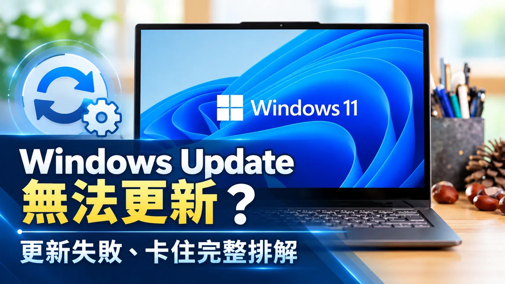 Windows 11 Windows Update 無法更新怎麼辦?更新失敗、卡住與錯誤代碼完整排解