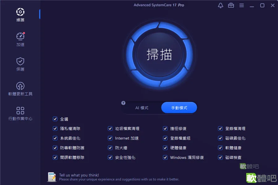 Advanced SystemCare 繁體中文免安裝版