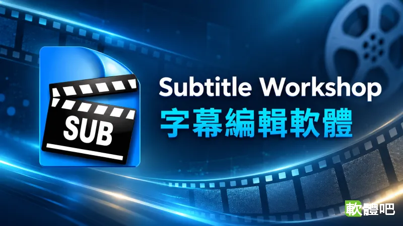 Subtitle Workshop Classic 6.3.8 繁體中文免安裝版