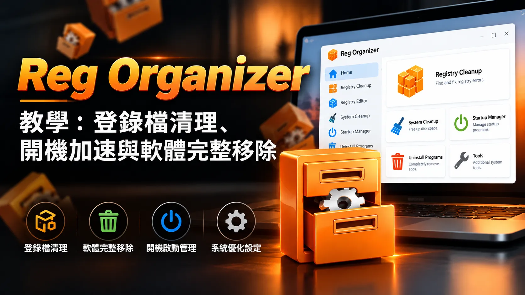 Reg Organizer 教學:Windows 登錄檔清理、開機加速與軟體完整移除指南