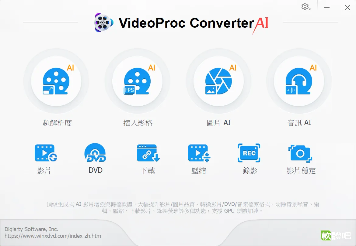 VideoProc Converter AI 8.13 繁體中文免安裝版
