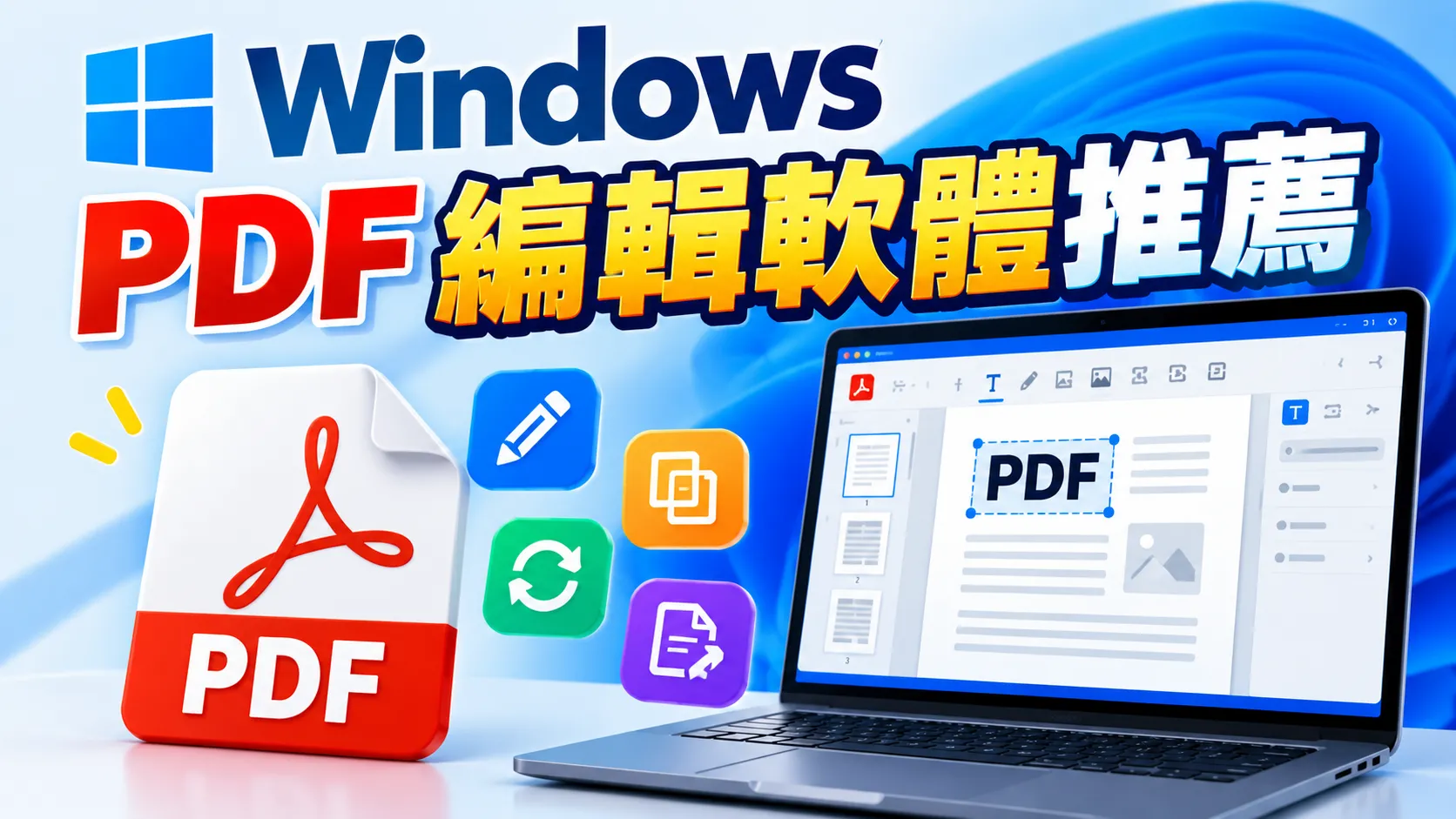 PDF 編輯軟體推薦:Windows PDF 閱讀、編輯與轉檔工具整理