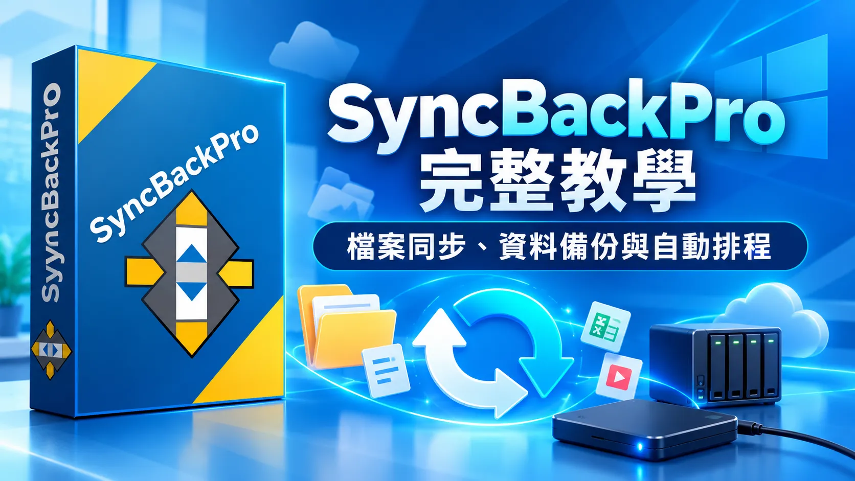 SyncBackPro 教學:Windows 檔案同步、資料備份與自動排程完整指南