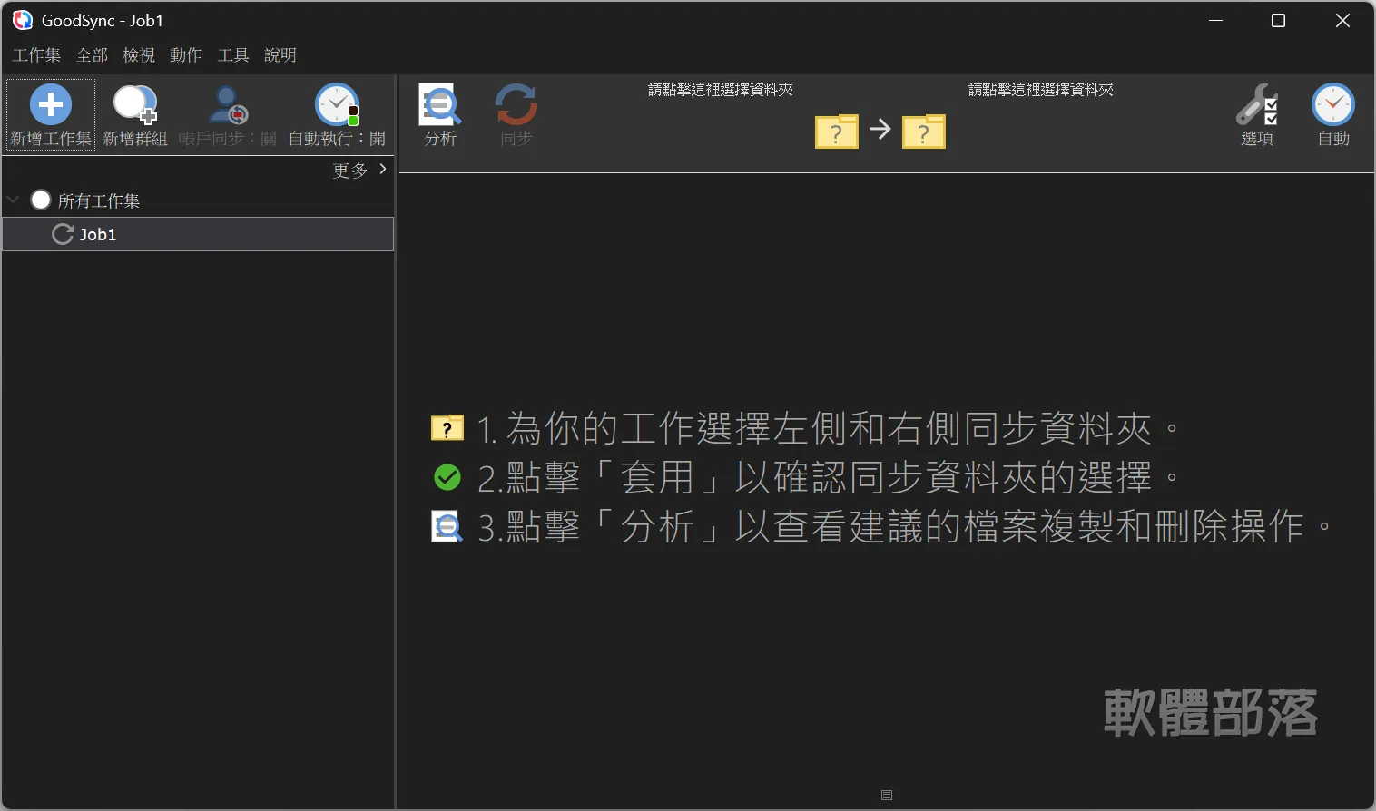 GoodSync 教學：檔案同步、資料備份與自動同步完整指南