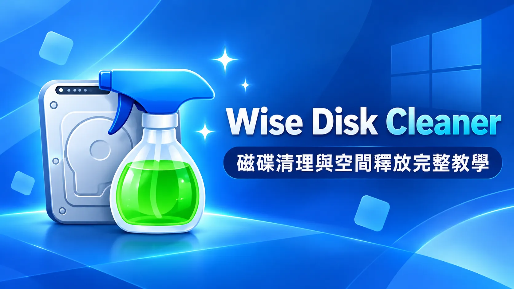 Wise Disk Cleaner 繁體中文免安裝｜Windows 磁碟清理與空間釋放完整教學