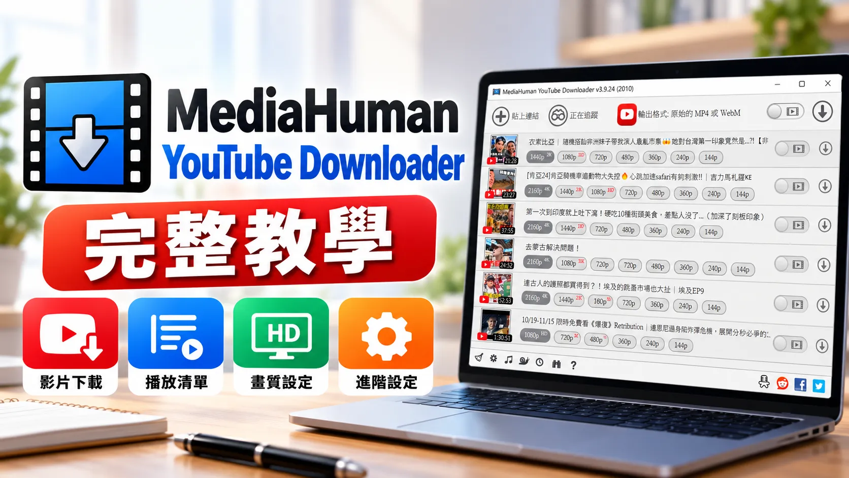 MediaHuman YouTube Downloader 完整教學｜影片下載、播放清單與畫質設定