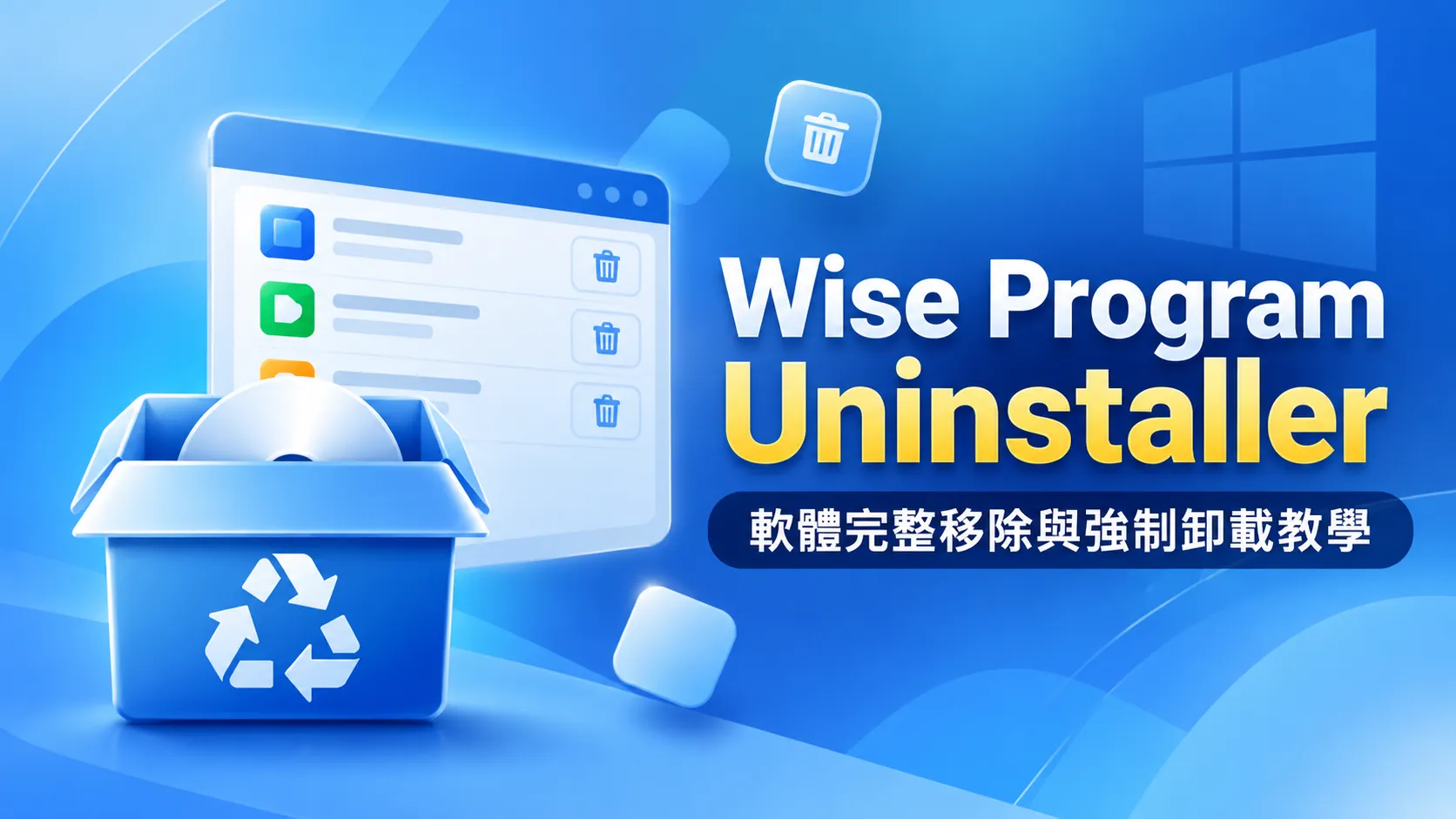Wise Program Uninstaller 繁體中文免安裝｜Windows 軟體完整移除與強制卸載教學
