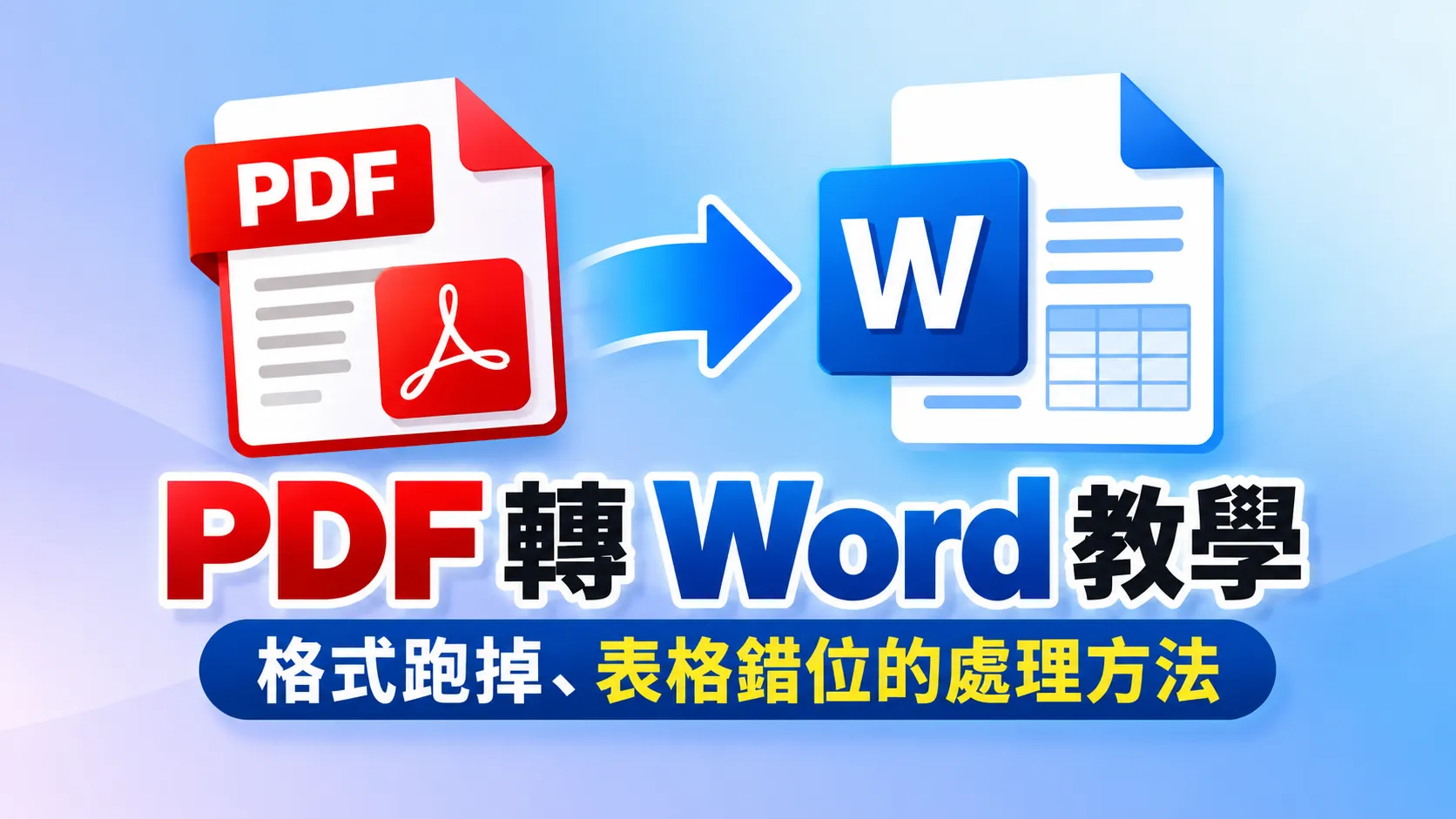 PDF 轉 Word 教學:格式跑掉、表格錯位的處理方法