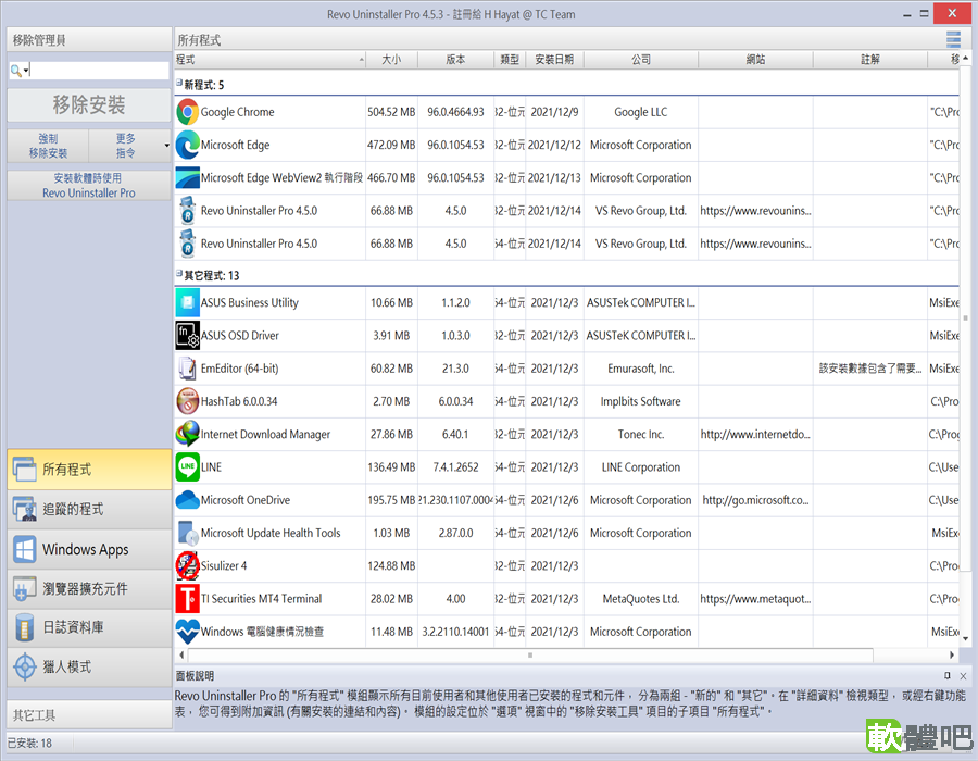 Revo Uninstaller Pro 5.5.2 多國語言中文免安裝